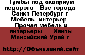 Тумбы под аквариум,недорого - Все города, Санкт-Петербург г. Мебель, интерьер » Прочая мебель и интерьеры   . Ханты-Мансийский,Урай г.